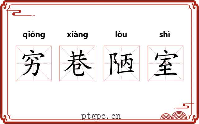 穷巷陋室