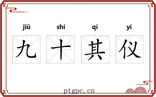 九十其仪