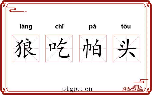 狼吃帕头