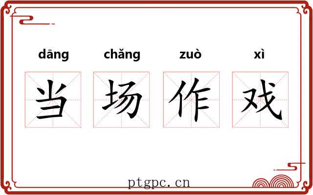 当场作戏