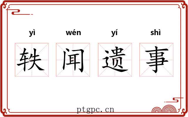 轶闻遗事