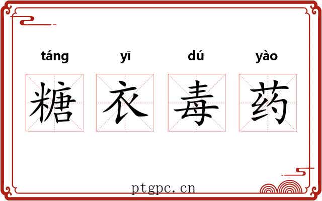 糖衣毒药