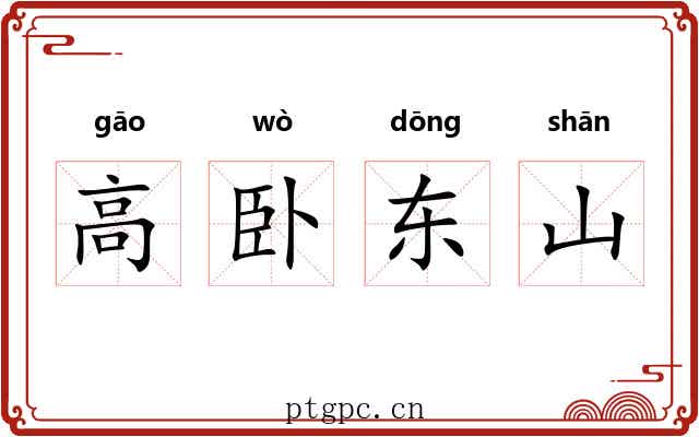 高卧东山