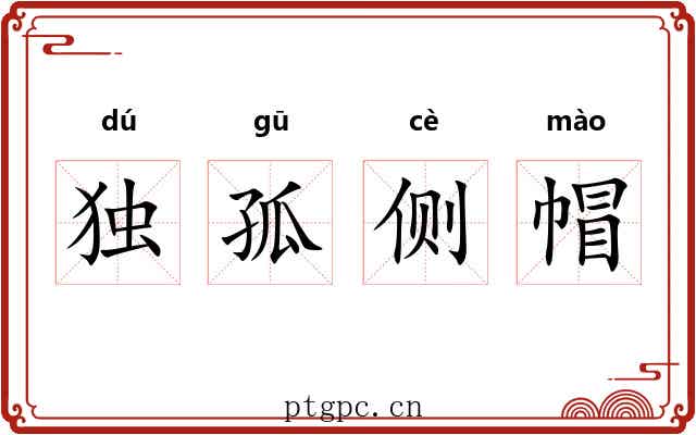 独孤侧帽