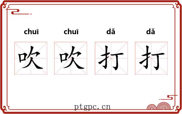 吹吹打打