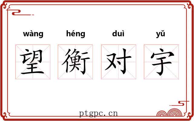 望衡对宇