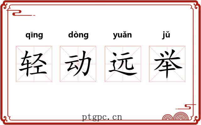 轻动远举