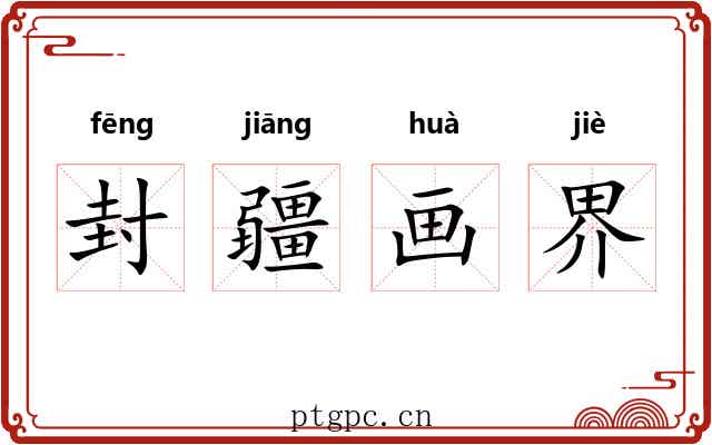封疆画界