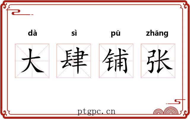 大肆铺张