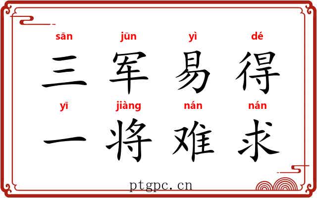 三军易得，一将难求