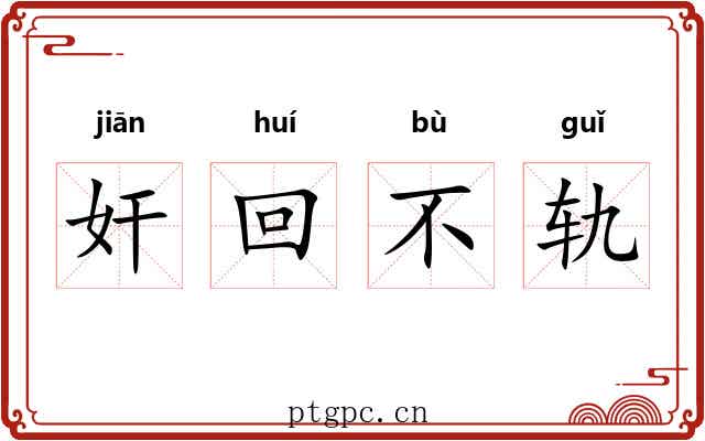 奸回不轨