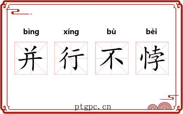并行不悖