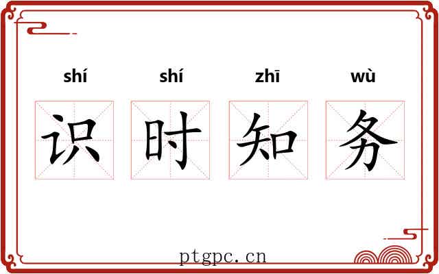 识时知务