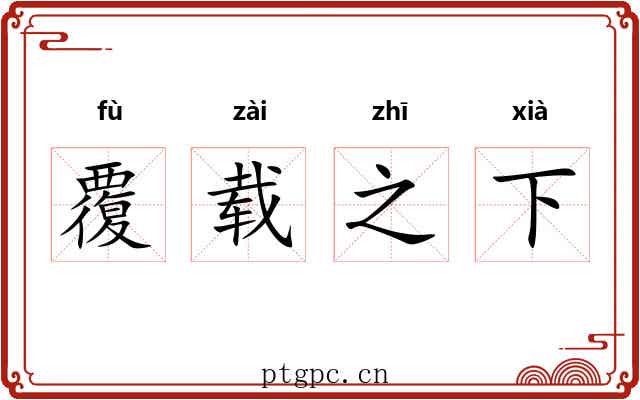 覆载之下