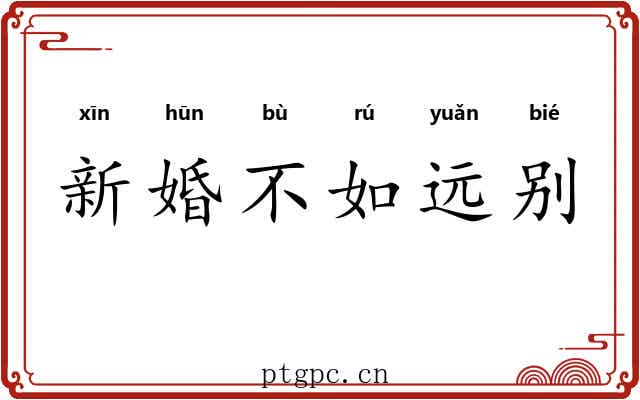 新婚不如远别