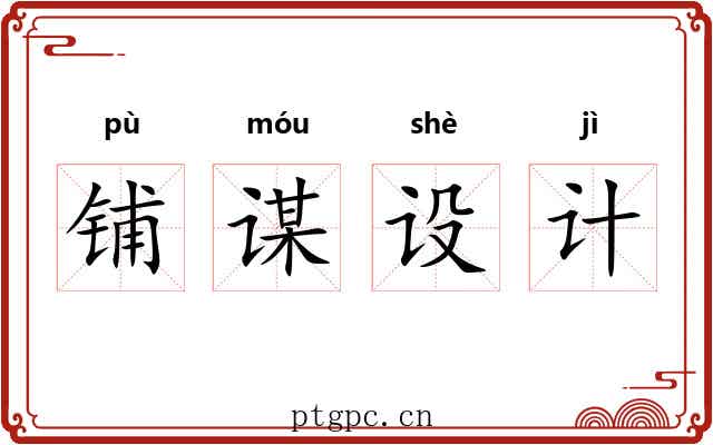 铺谋设计