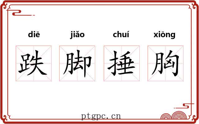 跌脚捶胸
