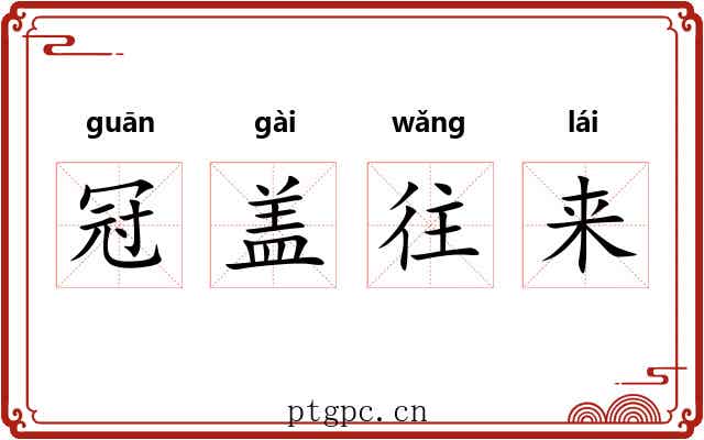 冠盖往来