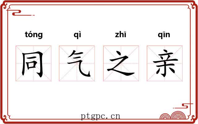 同气之亲