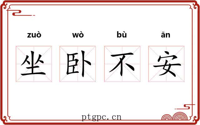 坐卧不安