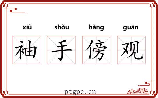 袖手傍观