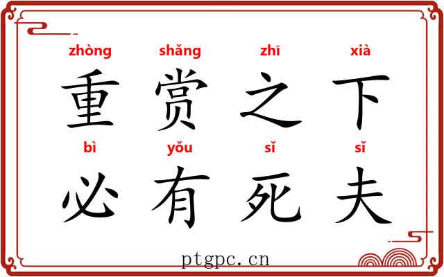 重赏之下，必有死夫