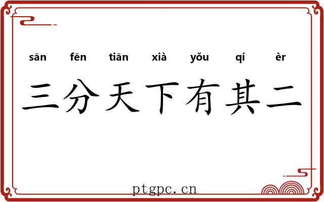 三分天下有其二
