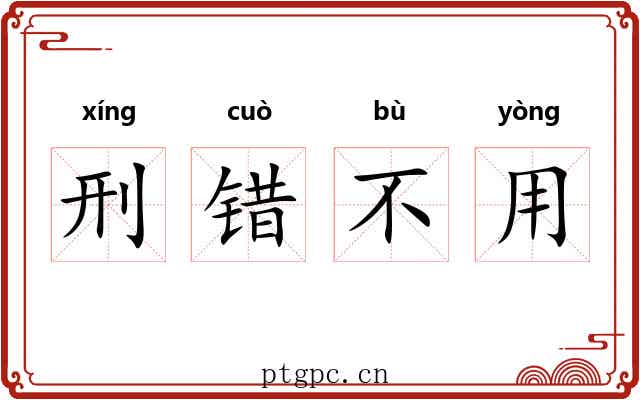 刑错不用