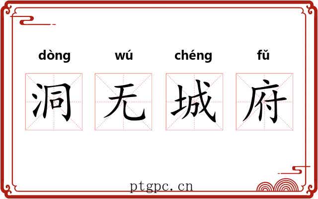 洞无城府