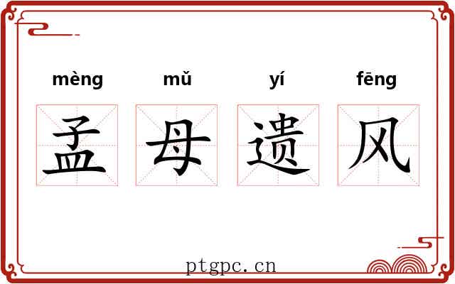 孟母遗风