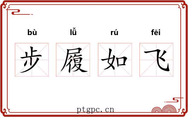步履如飞