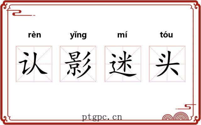 认影迷头