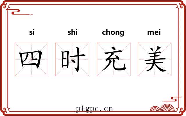 四时充美