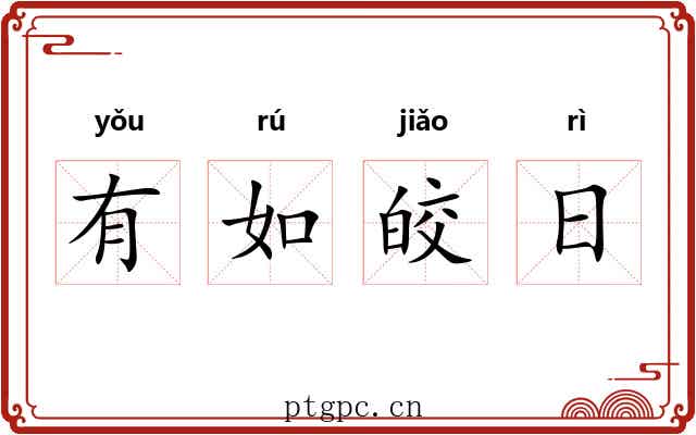 有如皎日