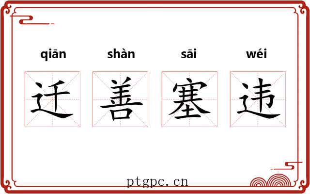 迁善塞违