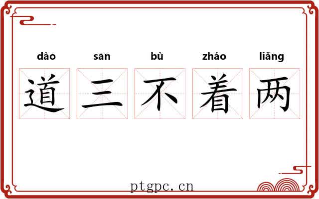 道三不着两