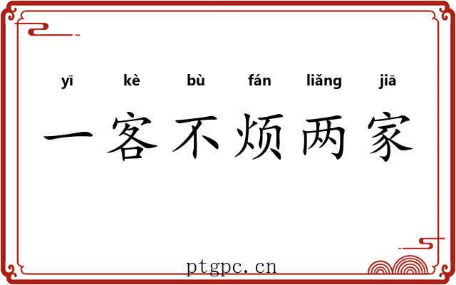 一客不烦两家