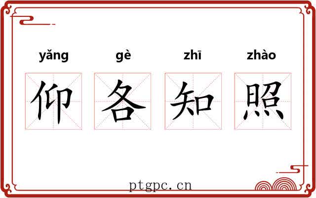 仰各知照
