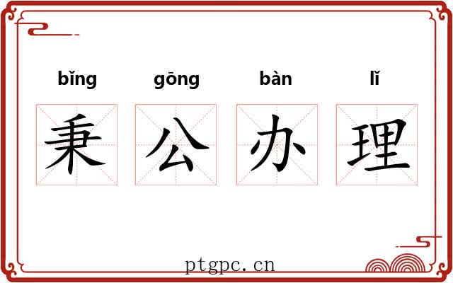 秉公办理