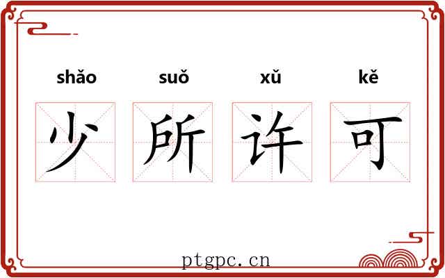 少所许可