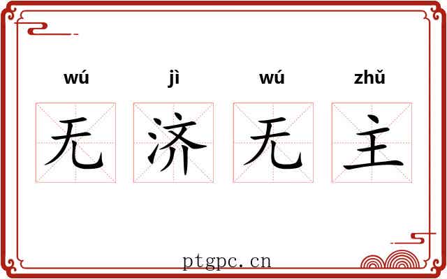 无济无主