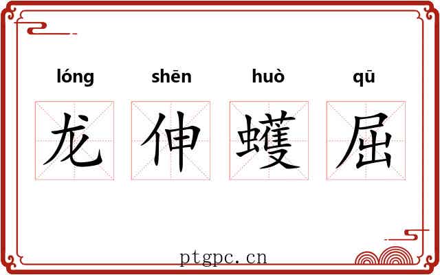 龙伸蠖屈