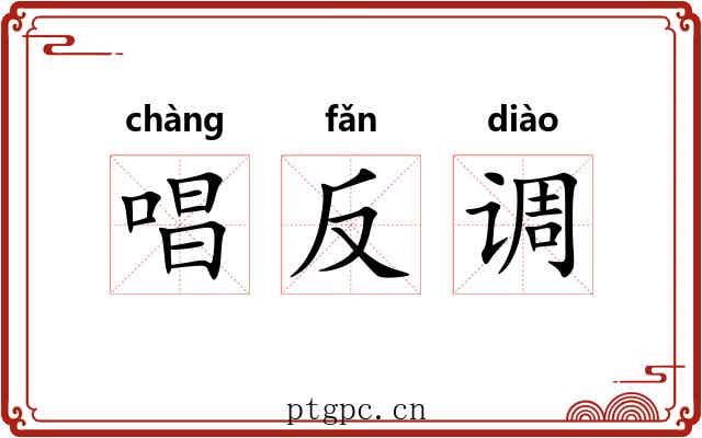 唱反调