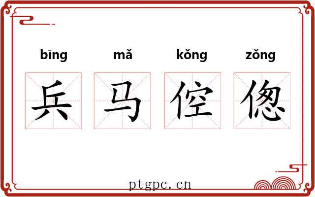 兵马倥偬
