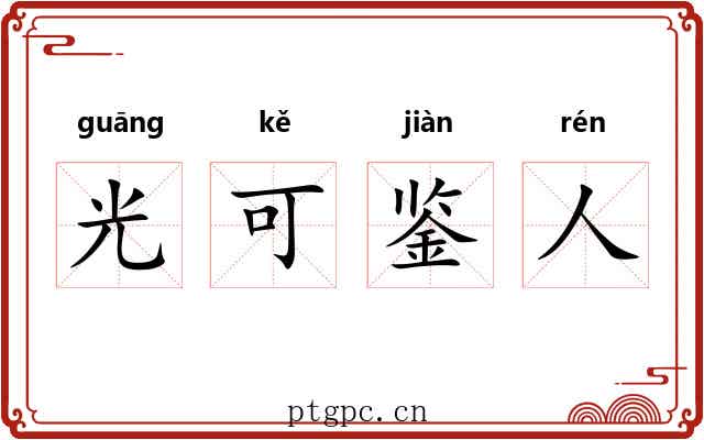 光可鉴人