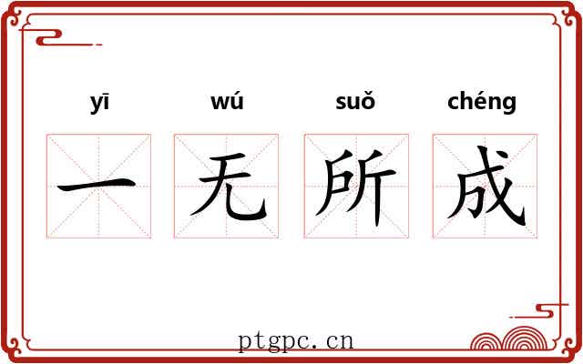 一无所成