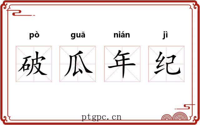 破瓜年纪
