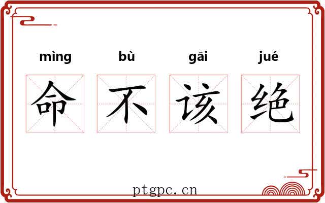 命不该绝