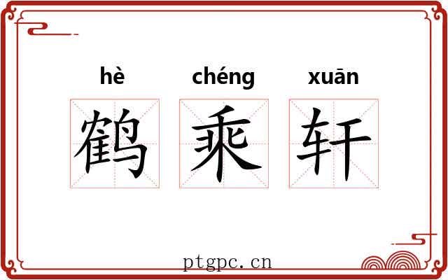 鹤乘轩