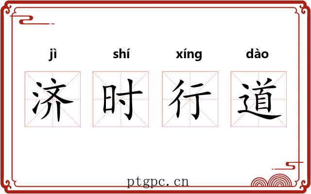 济时行道